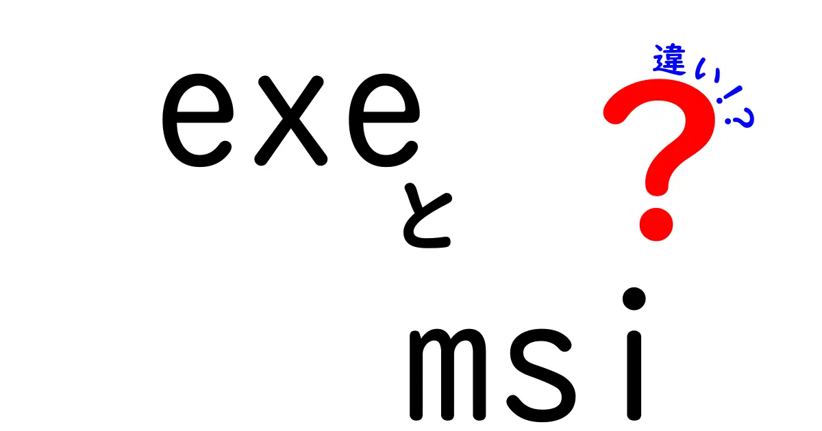 EXEとMSIの違いを徹底解説！あなたのパソコンを守るために知っておくべきこと