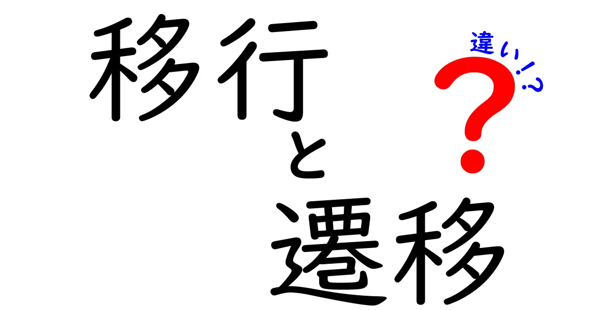 「移行」と「遷移」の違いを分かりやすく解説！