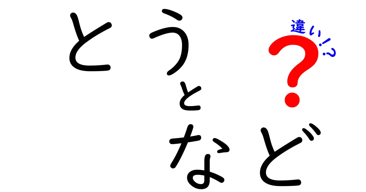 「とう」と「など」の違いを徹底解説！使い方や意味の違いとは？