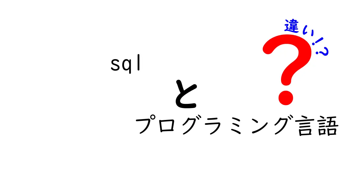 SQLとプログラミング言語の違いをわかりやすく解説！