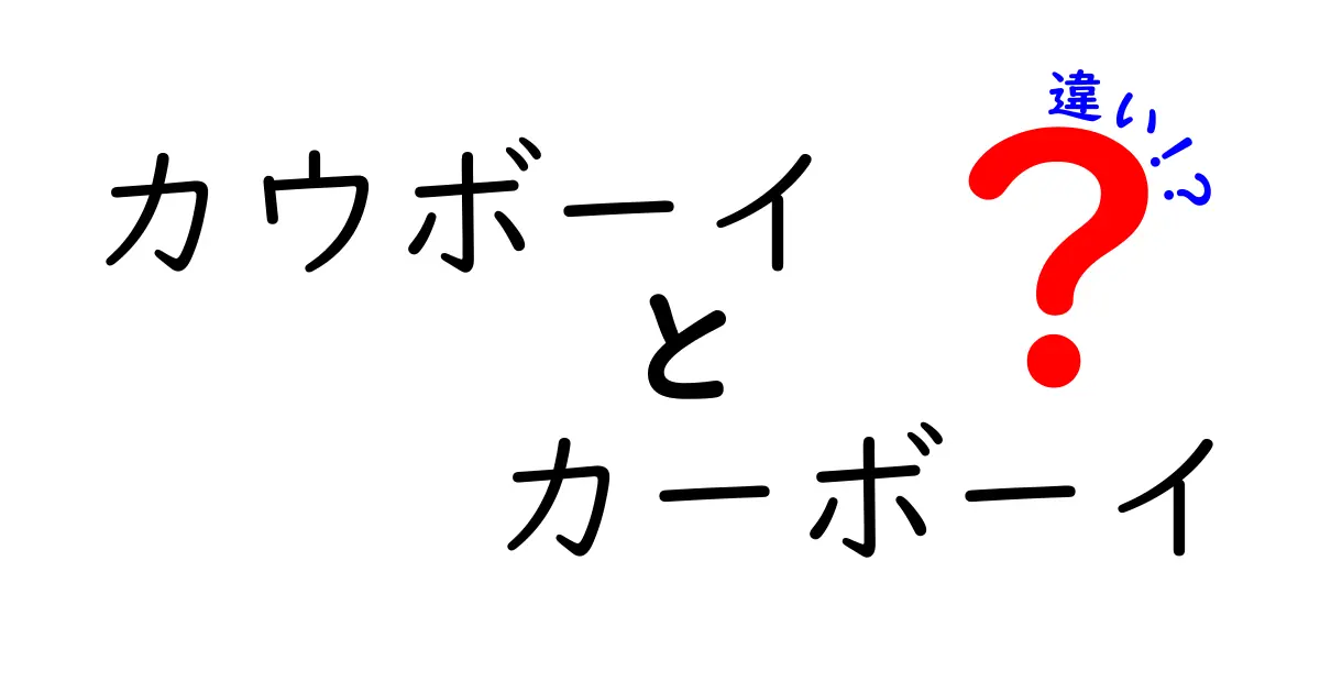 カウボーイとカーボーイの違いを徹底解説！知っておきたい基礎知識