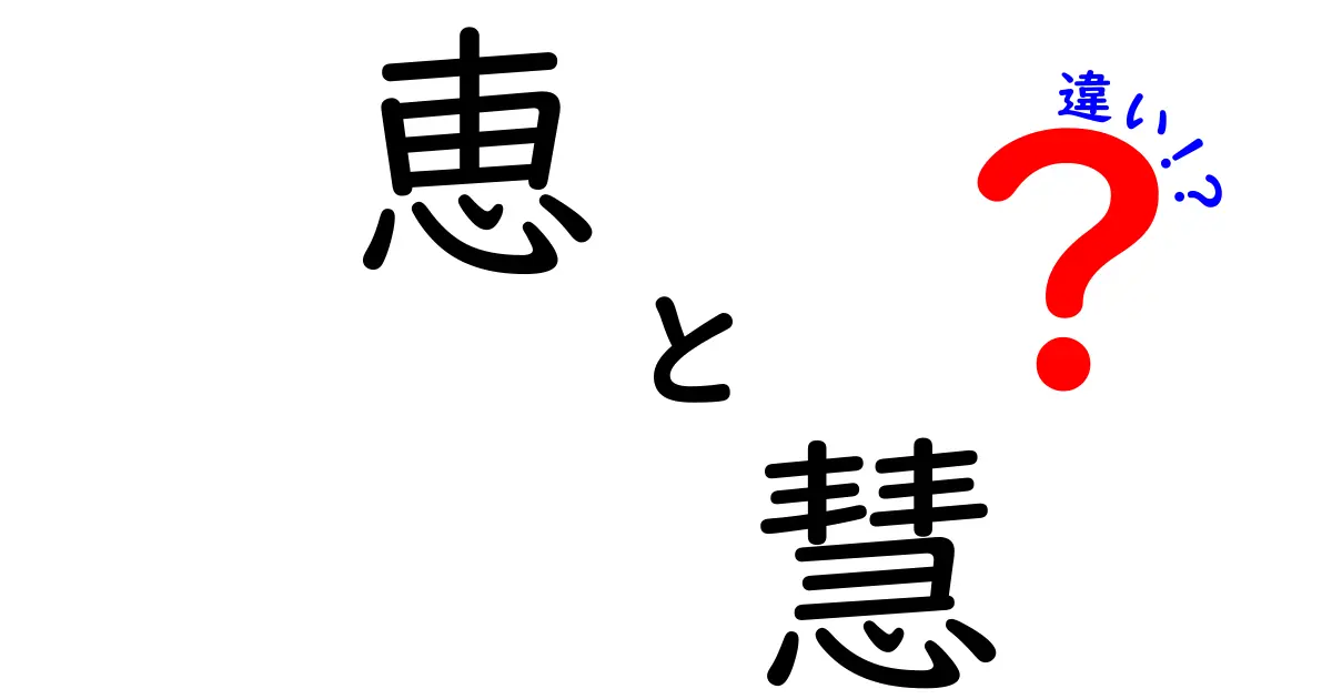 「恵」と「慧」の違いを徹底解説！あなたも知っているかもしれない意味の違いとは？