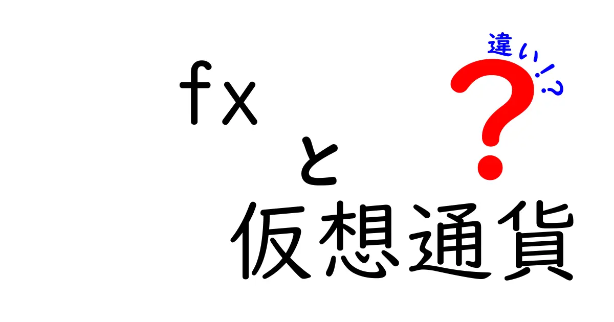 FXと仮想通貨の違いを徹底解説！初心者でも分かる基本知識