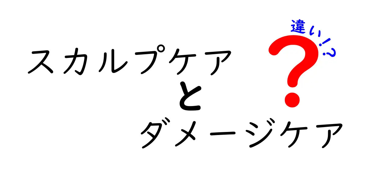 スカルプケアとダメージケアの違いを徹底解説！あなたに必要なのはどっち？