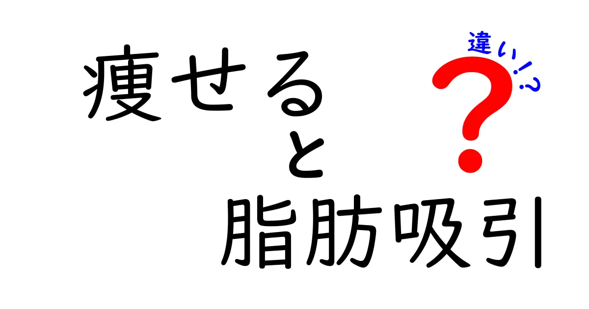 痩せる方法と脂肪吸引の違いとは？知っておきたいポイント解説