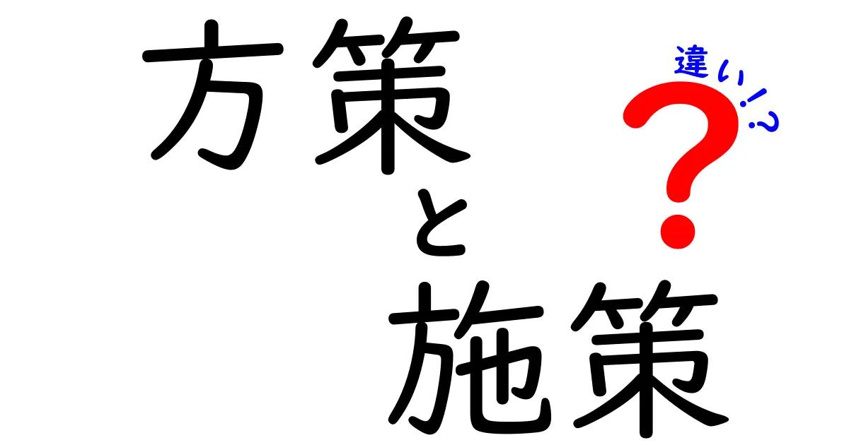 方策と施策の違いを徹底解説！どちらを選ぶべきか？