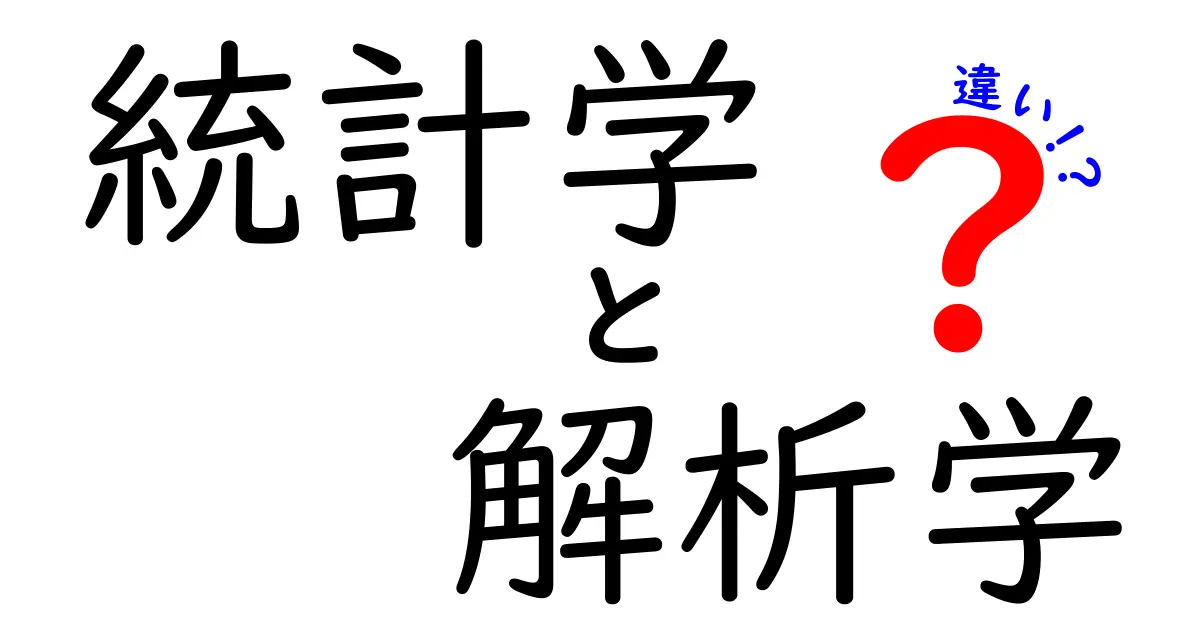 統計学と解析学の違いをわかりやすく解説！何が異なり、どう使うの？