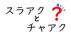 スラアクとチャアクの違いを徹底解説！どちらがあなたにピッタリ？