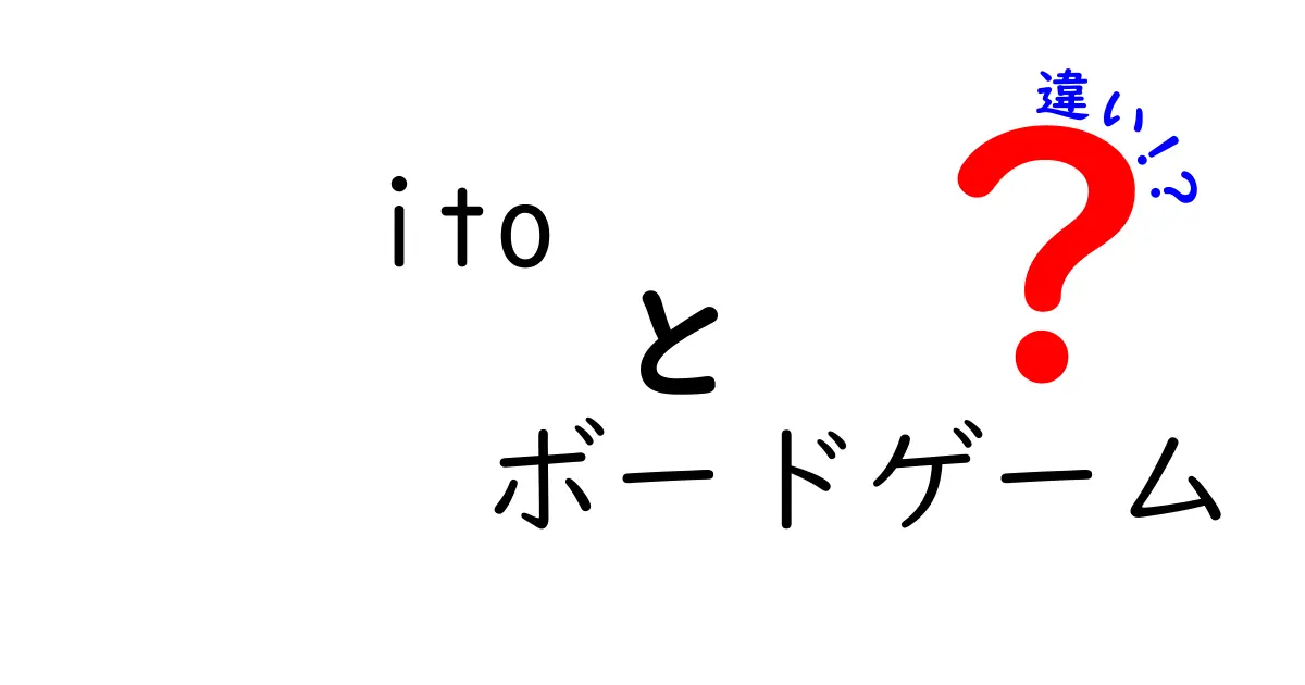 『ito』と『ボードゲーム』の違いとは？ゲームの楽しさを深く掘り下げる