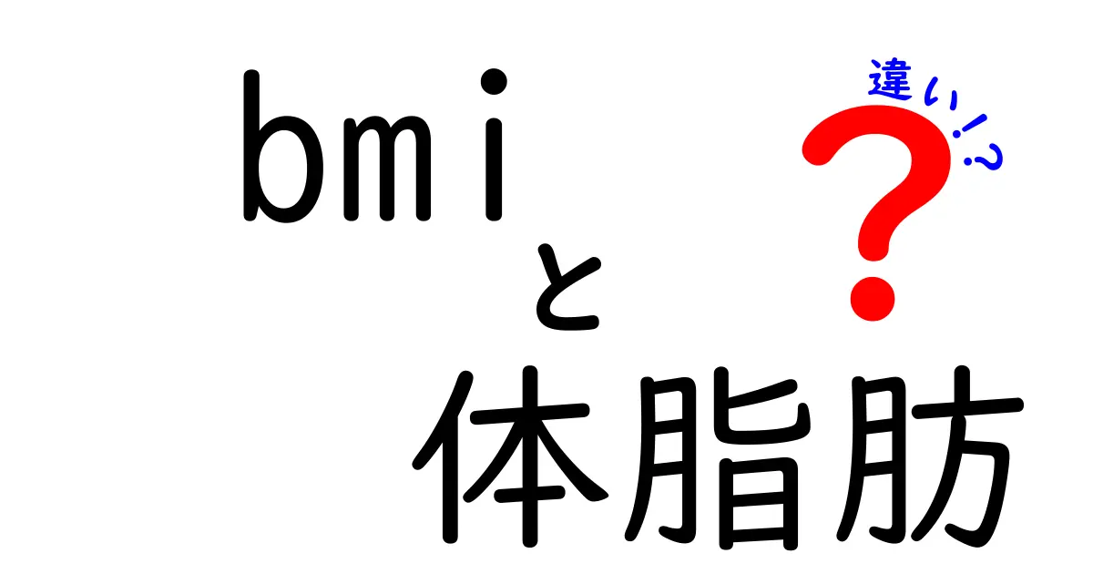 BMIと体脂肪の違いを徹底解説！健康管理に役立てよう