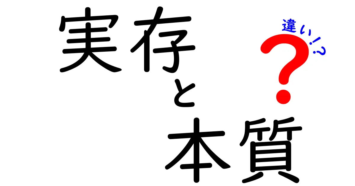 実存と本質の違いを徹底解説！あなたの考え方が変わるかも