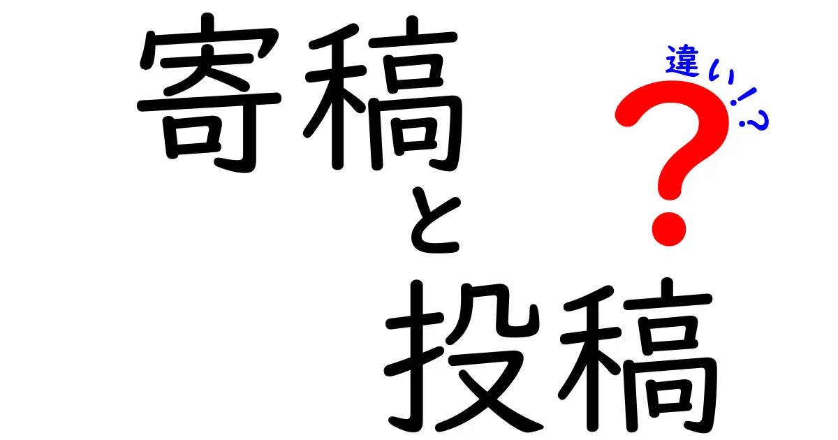 寄稿と投稿の違いをわかりやすく解説！あなたはどっちを選ぶ？