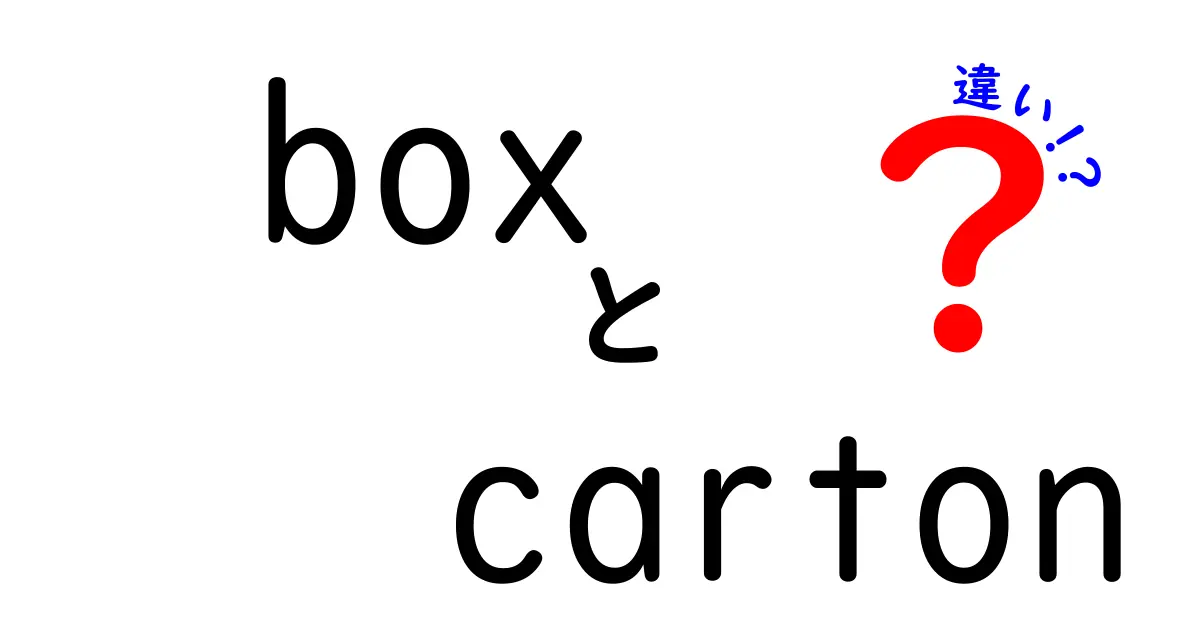 箱（Box）と段ボール（Carton）の違いとは？使い方や特徴を徹底解説！