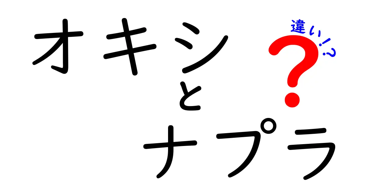 オキシとナプラの違いとは？それぞれの特徴を徹底解説！