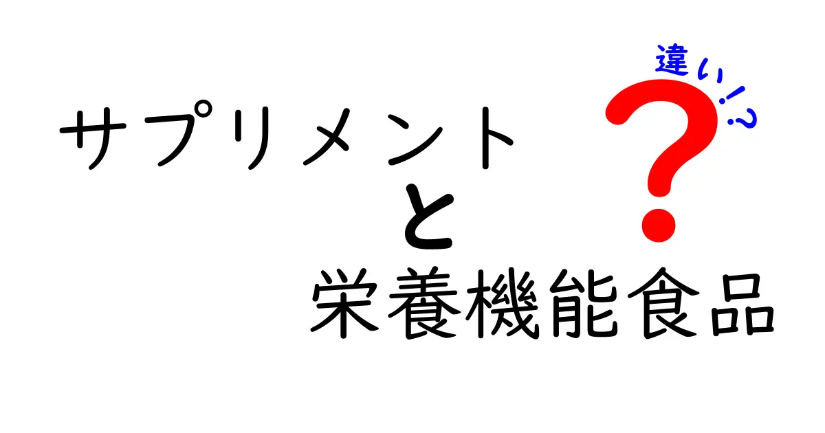 サプリメントと栄養機能食品の違いを徹底解説！あなたに合った選び方は？