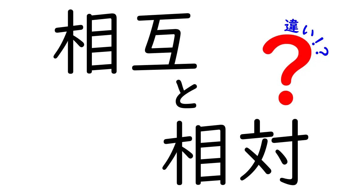 相互と相対の違いを知って、コミュニケーションを深めよう！