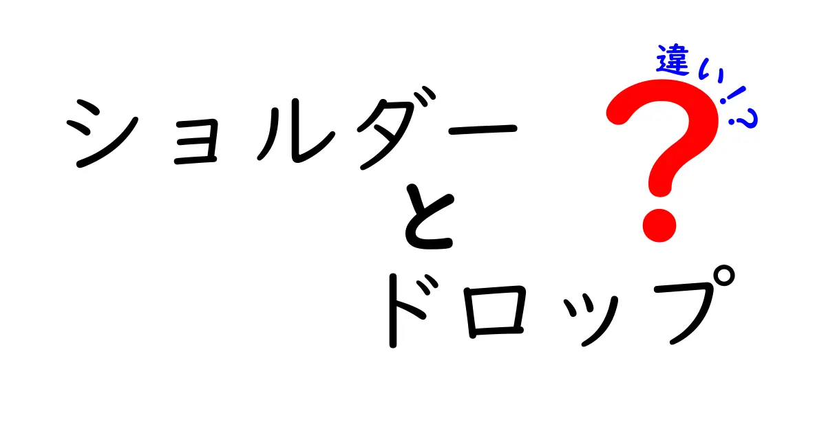 ショルダーとドロップの違いは？意外と知らないその意味とは！