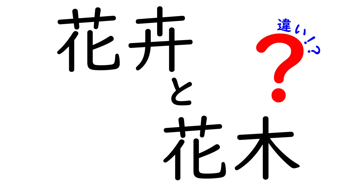 花卉と花木の違いを徹底解説！あなたのガーデニングに役立つ情報