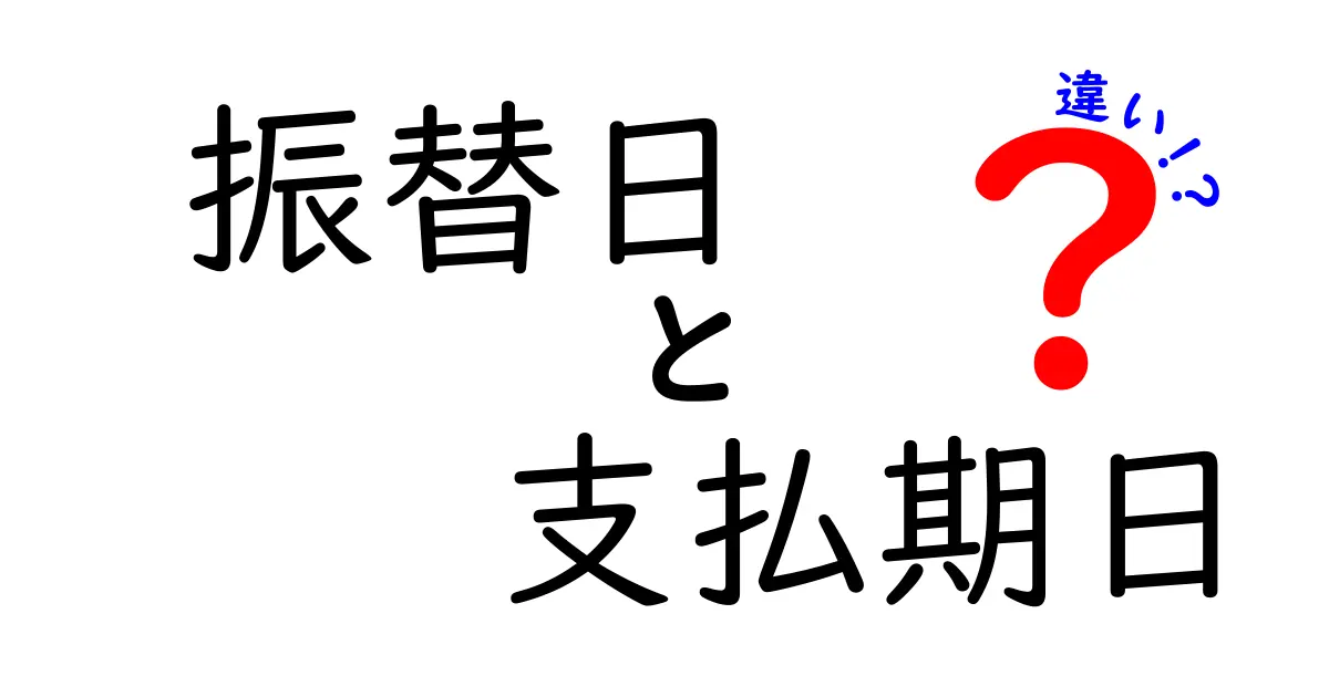 振替日と支払期日の違いを徹底解説!あなたの知識はこれで深まる