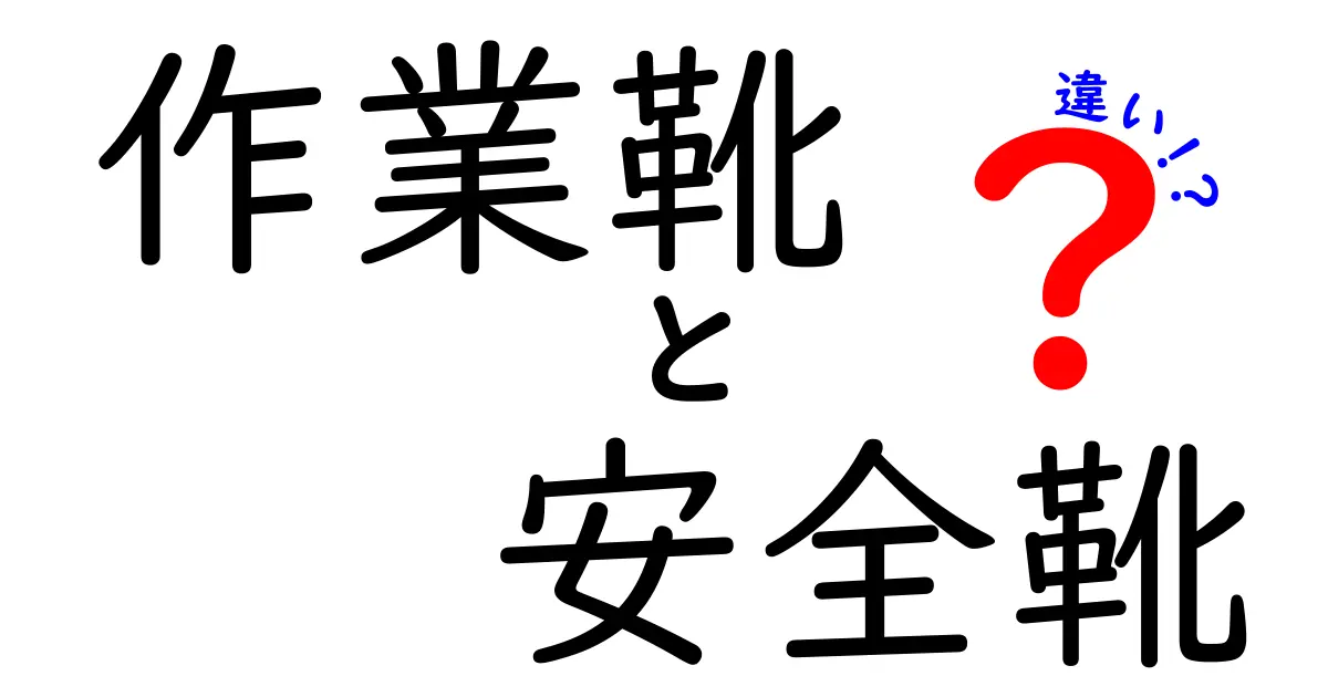 作業靴と安全靴の違いを徹底解説！あなたに合った靴はどっち？