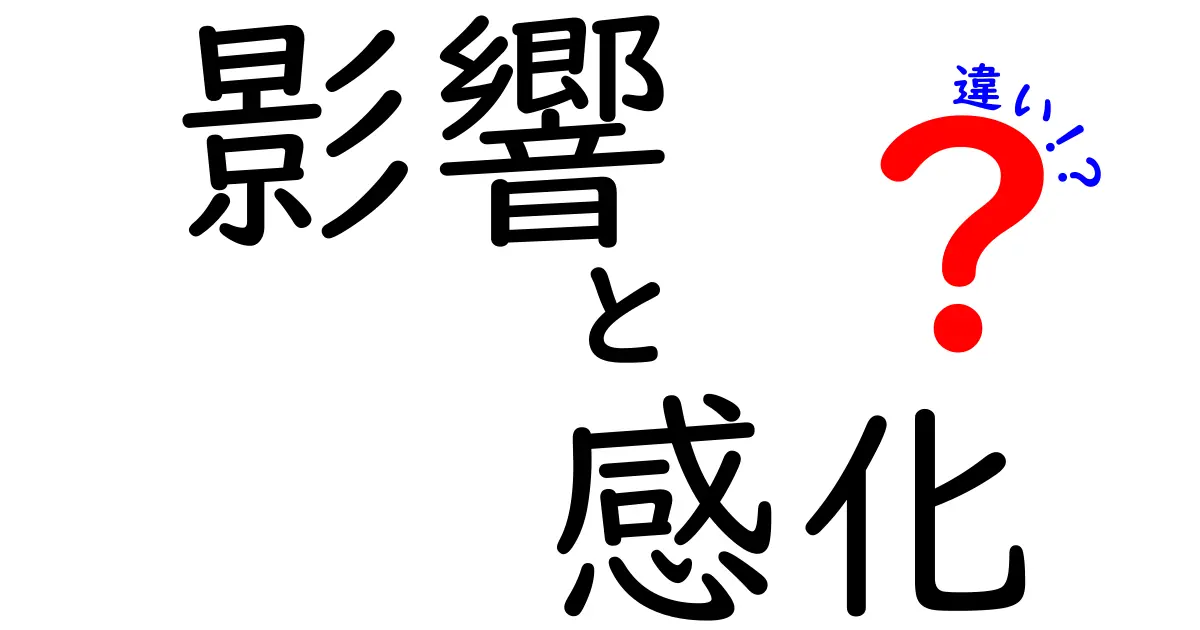 「影響」と「感化」の違いを知ろう！それぞれの意味と使い方の解説