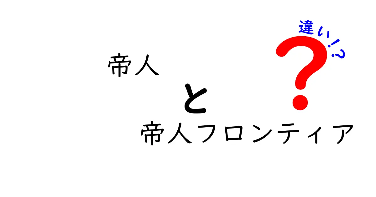 帝人と帝人フロンティアの違いとは？知って得する企業情報