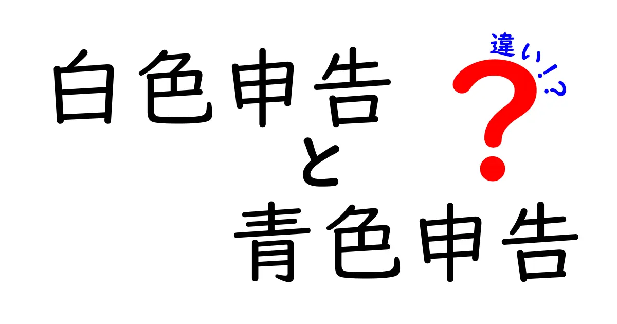 白色申告と青色申告の違いをわかりやすく解説!どちらを選ぶべき?