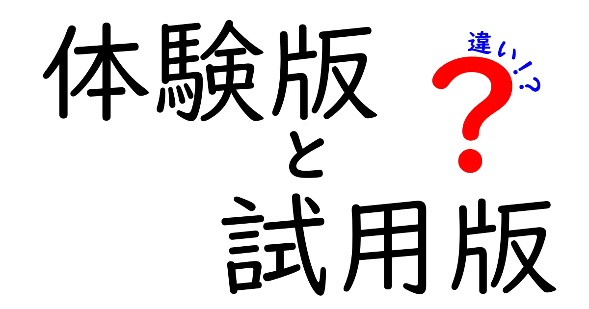 体験版と試用版の違いを徹底解説！どちらを選ぶべきか？