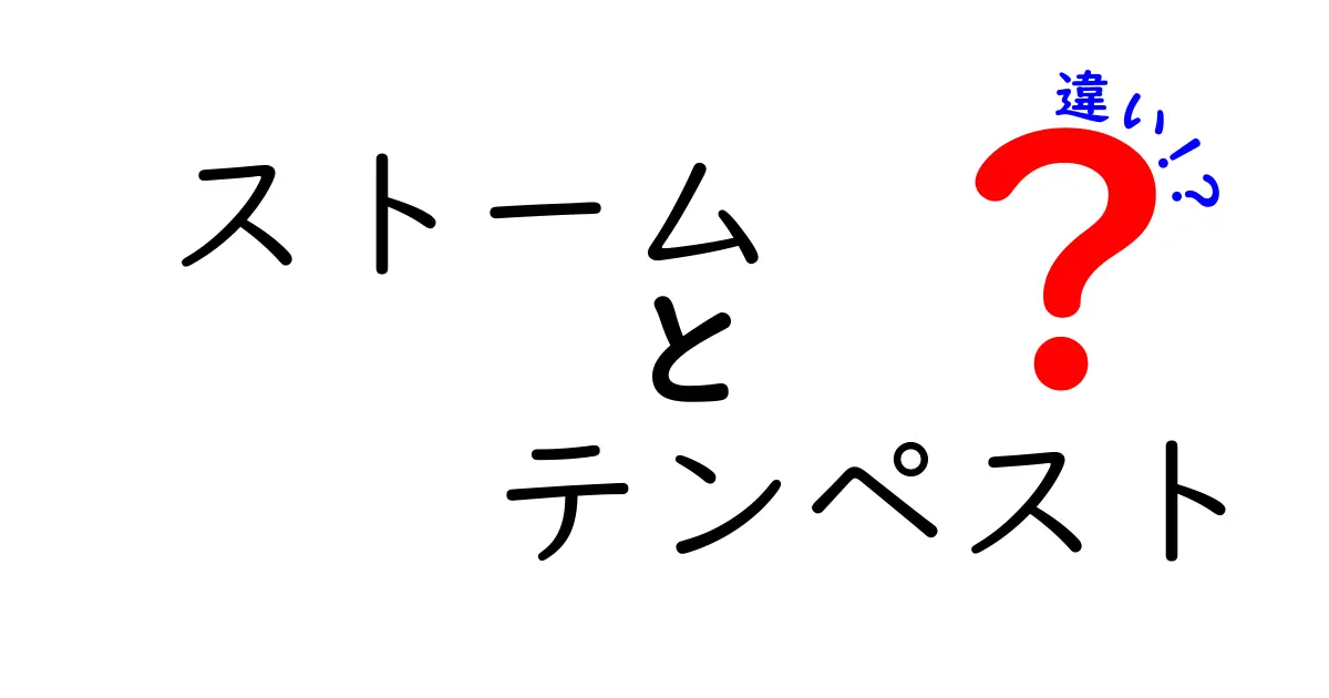 ストームとテンペストの違いとは？その特徴を徹底解説！