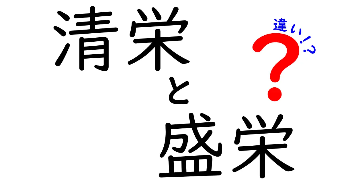 「清栄」と「盛栄」の違いを徹底解説！それぞれの意味と使い方