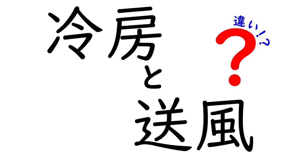 冷房と送風の違いを徹底解説！どちらを選ぶべき？