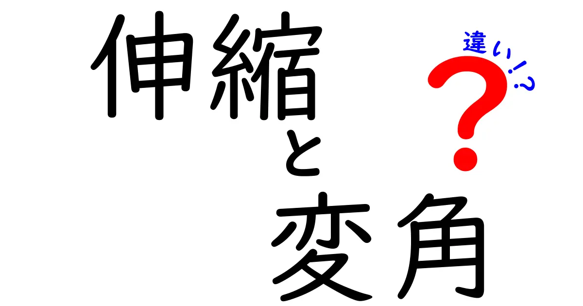 「伸縮」と「変角」の違いをわかりやすく解説！