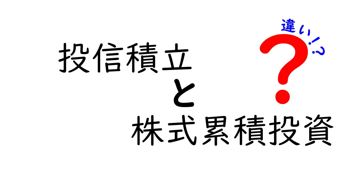 投信積立と株式累積投資の違いを徹底解説！あなたに合った投資方法はどっち？