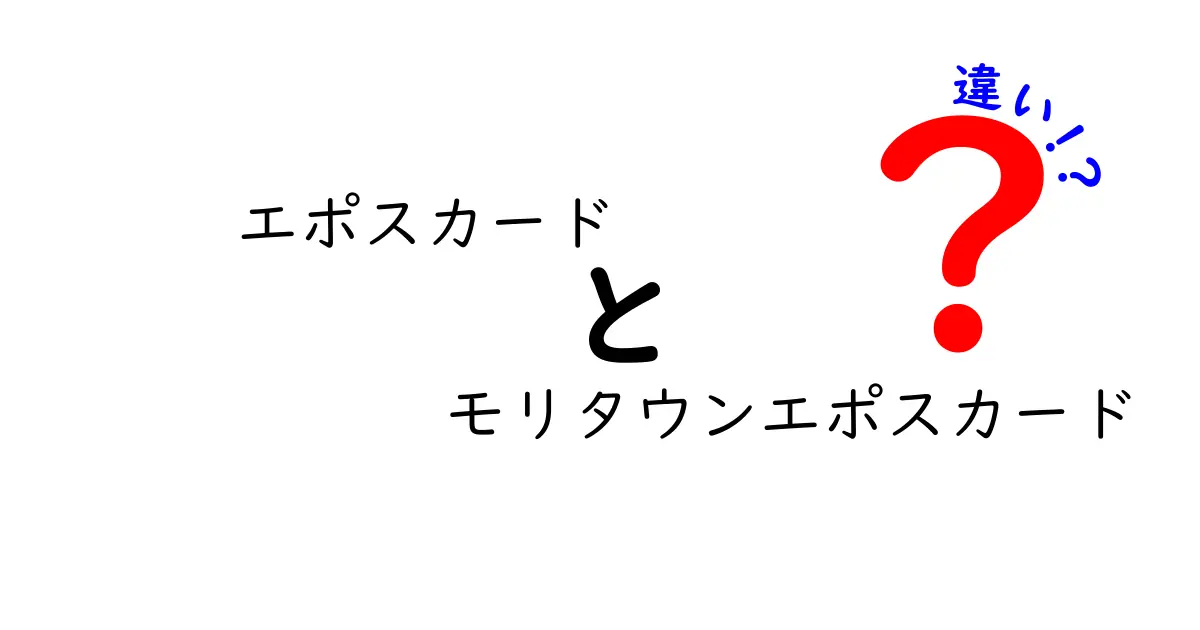 エポスカードとモリタウンエポスカードの違いを徹底解説！どっちを選ぶべき？