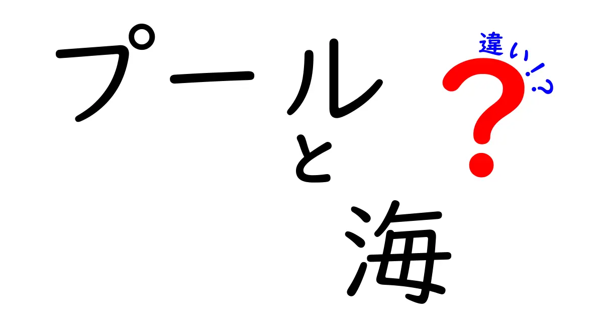 プールと海の違い: 楽しさと特徴を徹底比較！