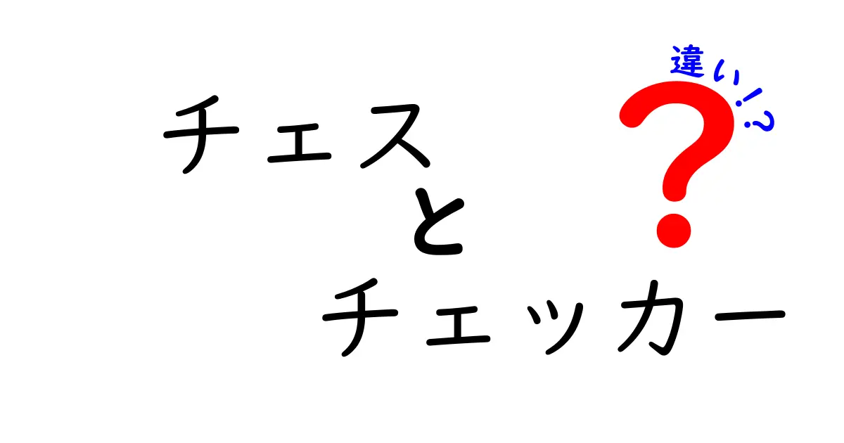 チェスとチェッカーの違いを徹底解説！魅力と戦術に迫る