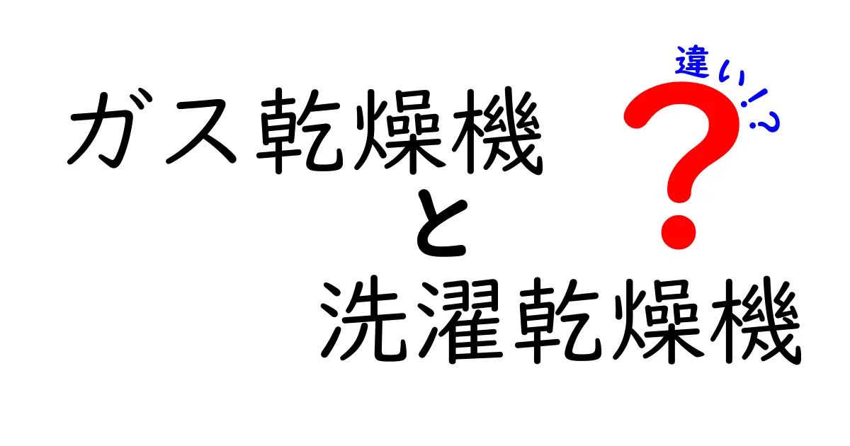 ガス乾燥機と洗濯乾燥機の違いを徹底解説！あなたに合った乾燥選びをサポート