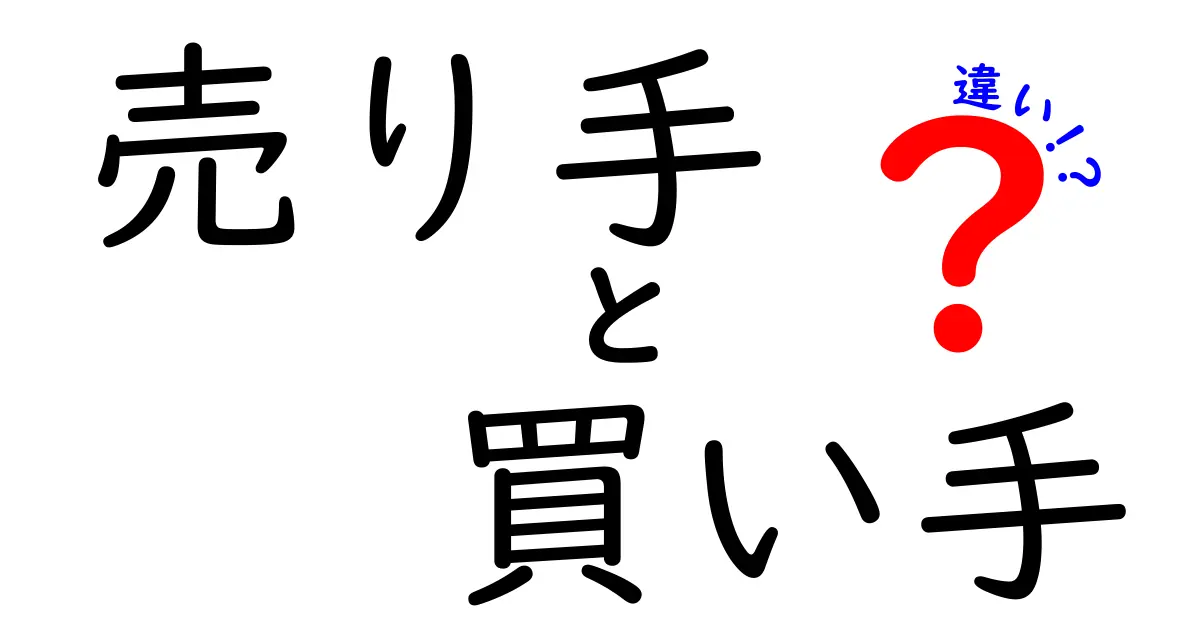 売り手と買い手の違いをわかりやすく解説!