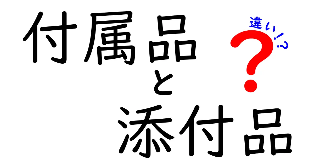 付属品と添付品の違いを徹底解説！あなたも今日から使い分けマスター！