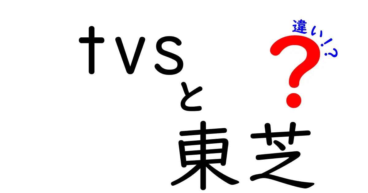 TVSと東芝の違いを徹底解説！あなたにぴったりの選択はどっち？