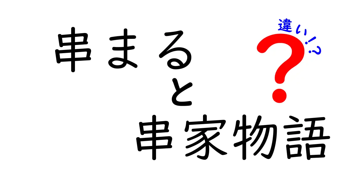 串まると串家物語の違いを徹底解説！あなたはどっち派？