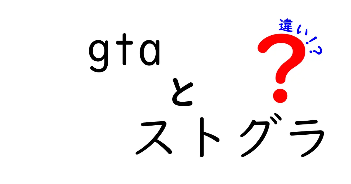 GTAとストグラの違いとは？ひと目でわかる解説