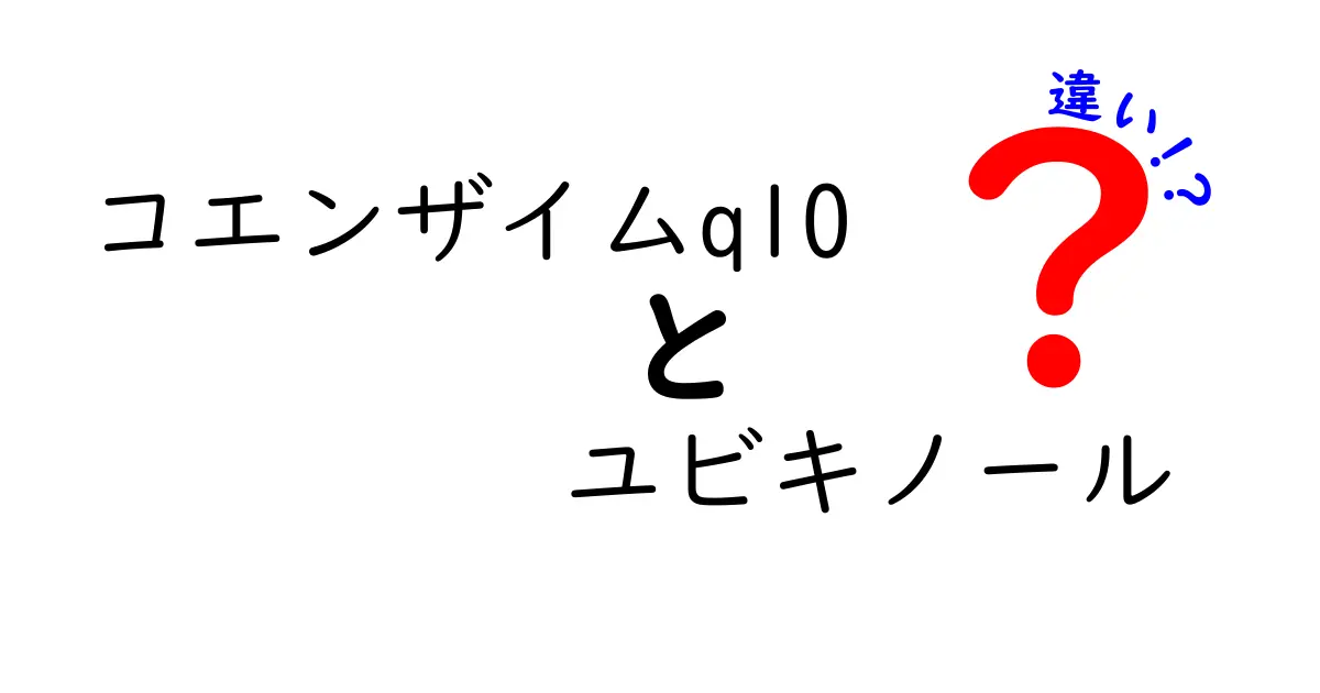 コエンザイムQ10とユビキノールの違いを分かりやすく解説！