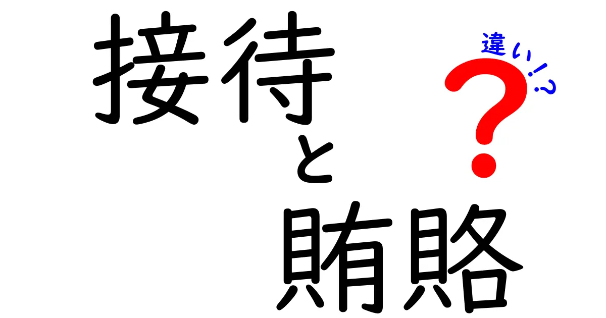 接待と賄賂の違いを徹底解説！ビジネスシーンでの意味とは？