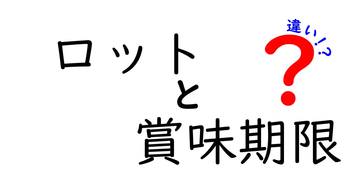 ロットと賞味期限の違いを簡単に解説！食品管理の基礎知識