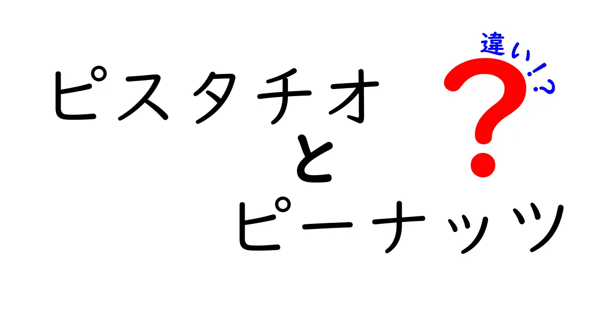 ピスタチオとピーナッツの違いとは？知られざる魅力を探る