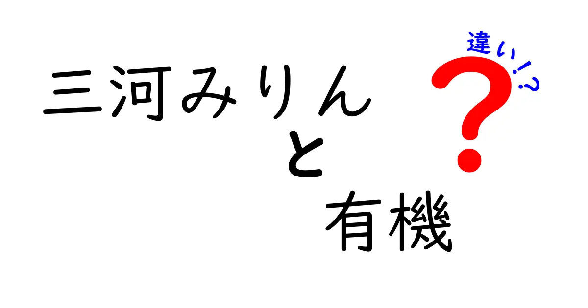 三河みりんと有機みりんの違いとは？選び方ガイド