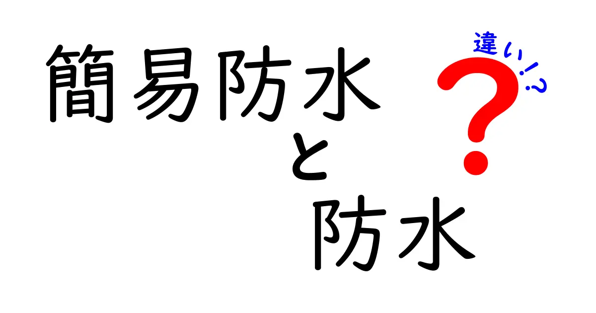 簡易防水と防水の違いを徹底解説！あなたの生活を守る選択とは？