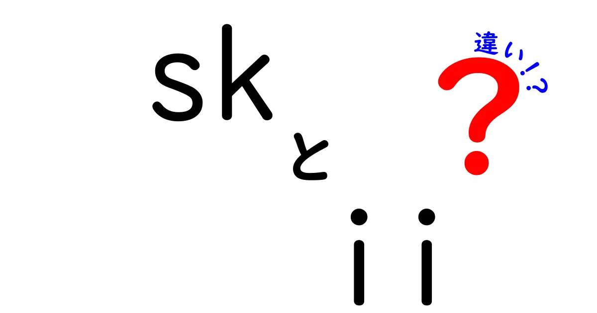 SK-IIクレンザーの違い：どれを選ぶべき？