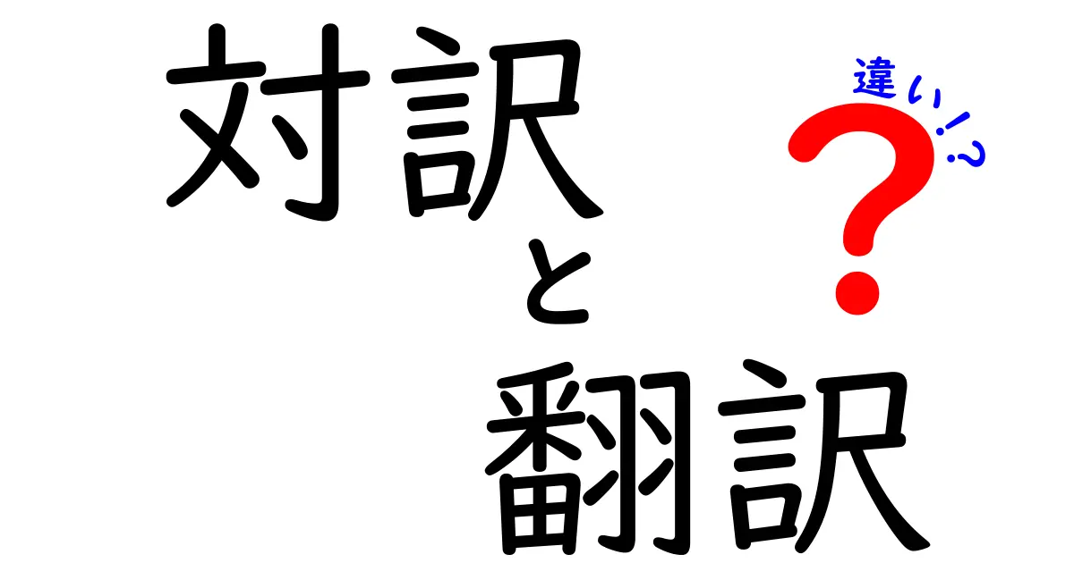 対訳と翻訳の違いとは？分かりやすく解説します！